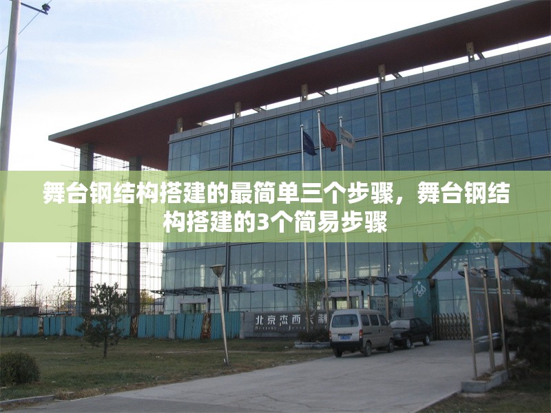 舞臺鋼結(jié)構(gòu)搭建的最簡單三個步驟，舞臺鋼結(jié)構(gòu)搭建的3個簡易步驟 行業(yè)新聞