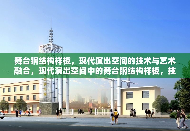 舞臺(tái)鋼結(jié)構(gòu)樣板，現(xiàn)代演出空間的技術(shù)與藝術(shù)融合，現(xiàn)代演出空間中的舞臺(tái)鋼結(jié)構(gòu)樣板，技術(shù)與藝術(shù)的完美融合 行業(yè)新聞