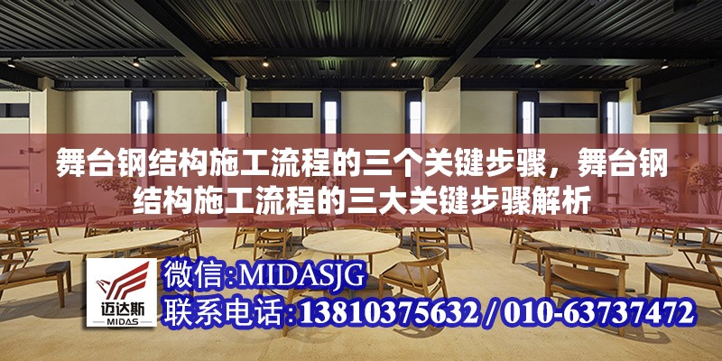 舞臺鋼結(jié)構(gòu)施工流程的三個關(guān)鍵步驟，舞臺鋼結(jié)構(gòu)施工流程的三大關(guān)鍵步驟解析 行業(yè)新聞