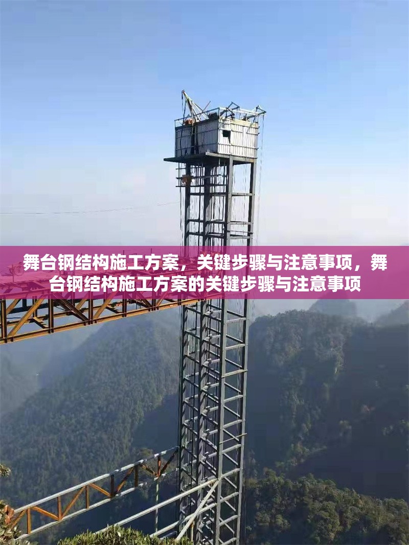 舞臺鋼結構施工方案，關鍵步驟與注意事項，舞臺鋼結構施工方案的關鍵步驟與注意事項