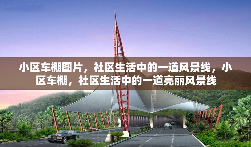 小區(qū)車棚圖片，社區(qū)生活中的一道風景線，小區(qū)車棚，社區(qū)生活中的一道亮麗風景線 行業(yè)新聞