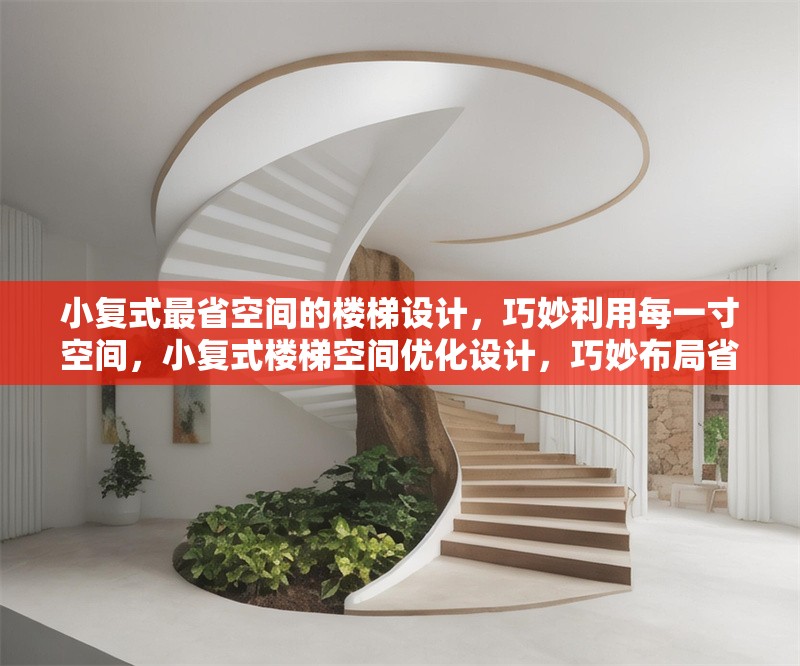 小復(fù)式最省空間的樓梯設(shè)計，巧妙利用每一寸空間，小復(fù)式樓梯空間優(yōu)化設(shè)計，巧妙布局省出大空間 行業(yè)新聞