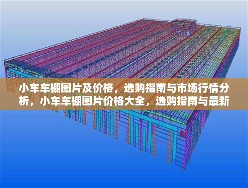 小車車棚圖片及價格，選購指南與市場行情分析，小車車棚圖片價格大全，選購指南與最新市場行情解析