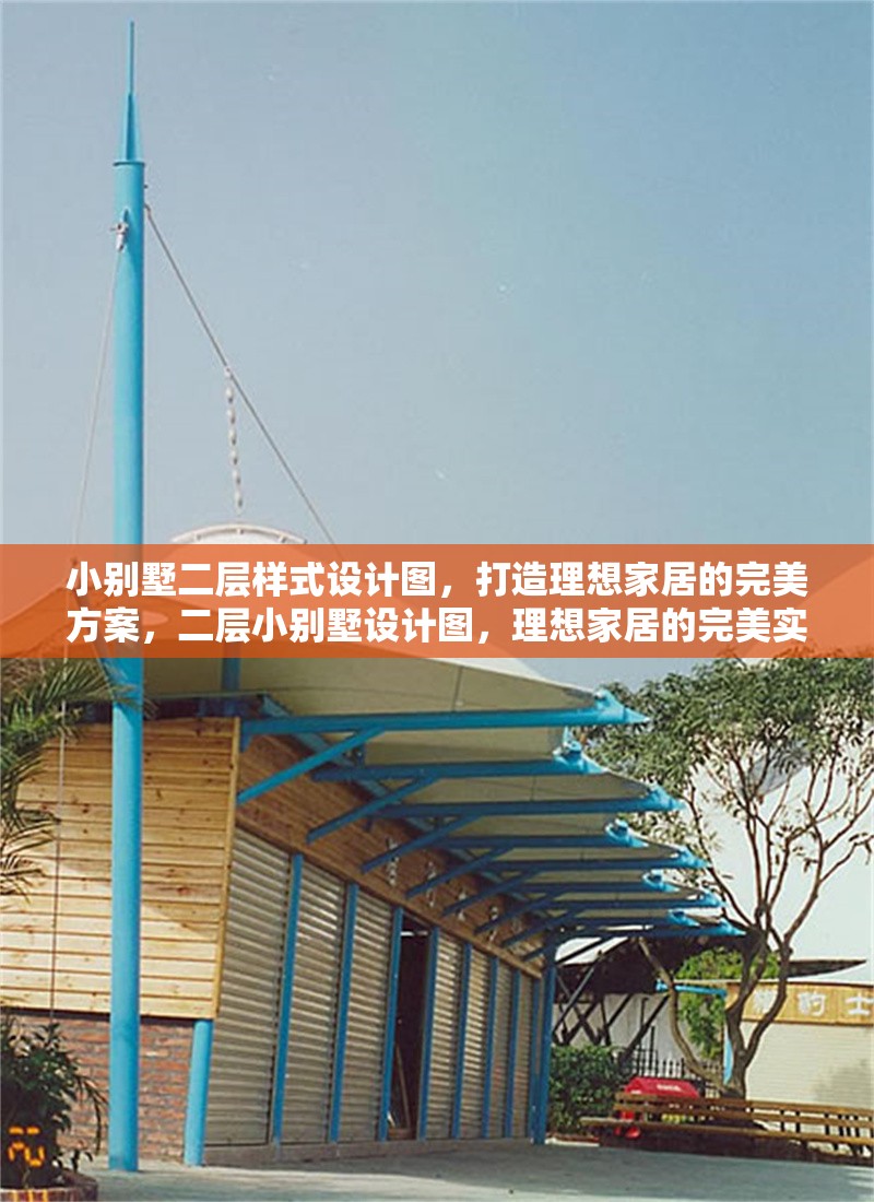 小別墅二層樣式設(shè)計(jì)圖，打造理想家居的完美方案，二層小別墅設(shè)計(jì)圖，理想家居的完美實(shí)現(xiàn)方案 行業(yè)新聞