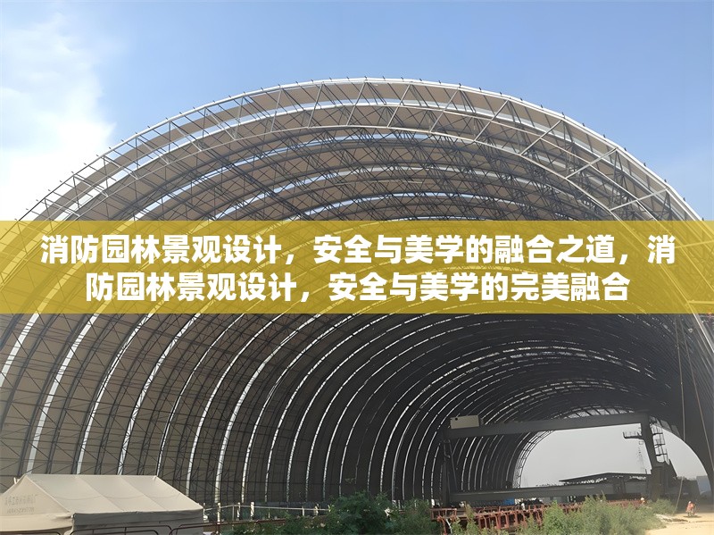 消防園林景觀設(shè)計，安全與美學(xué)的融合之道，消防園林景觀設(shè)計，安全與美學(xué)的完美融合