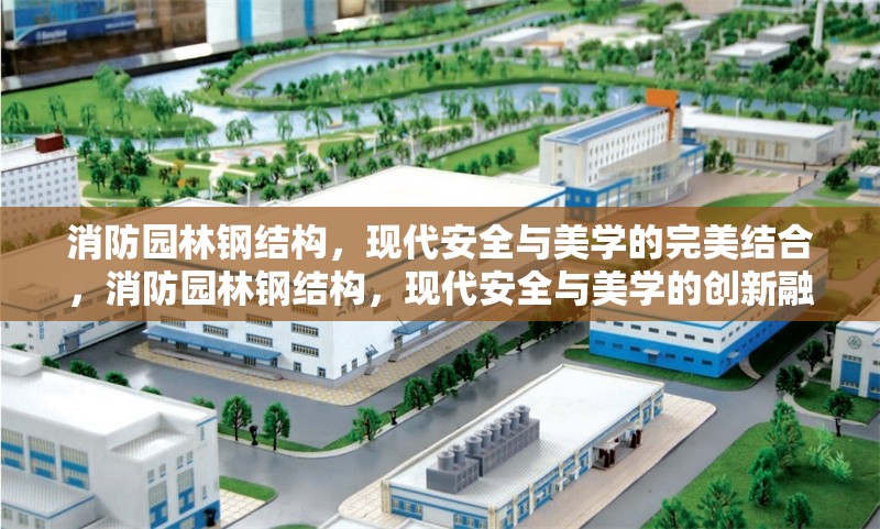 消防園林鋼結構，現(xiàn)代安全與美學的完美結合，消防園林鋼結構，現(xiàn)代安全與美學的創(chuàng)新融合