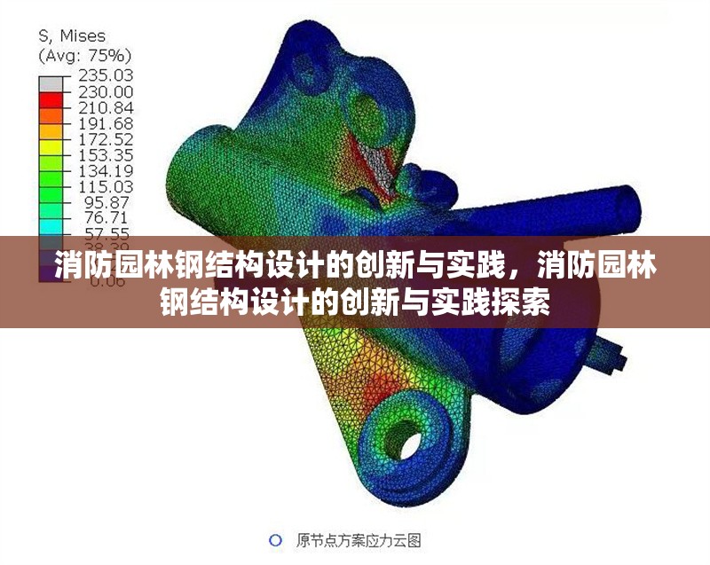 消防園林鋼結構設計的創(chuàng)新與實踐，消防園林鋼結構設計的創(chuàng)新與實踐探索
