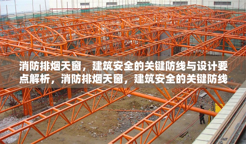 消防排煙天窗，建筑安全的關鍵防線與設計要點解析，消防排煙天窗，建筑安全的關鍵防線與設計要點解析