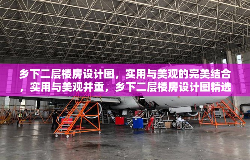 鄉(xiāng)下二層樓房設(shè)計(jì)圖，實(shí)用與美觀的完美結(jié)合，實(shí)用與美觀并重，鄉(xiāng)下二層樓房設(shè)計(jì)圖精選 行業(yè)新聞