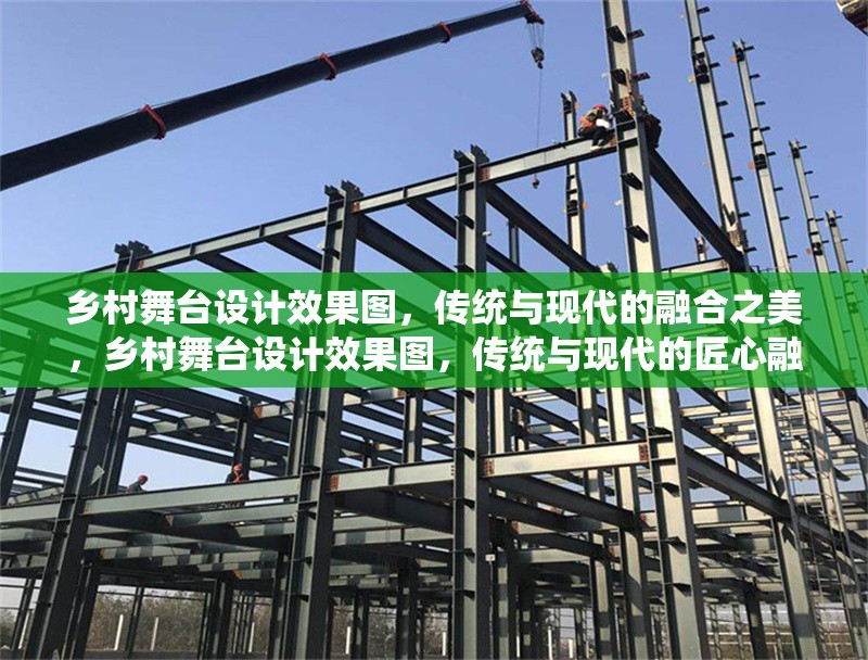 鄉(xiāng)村舞臺設(shè)計(jì)效果圖，傳統(tǒng)與現(xiàn)代的融合之美，鄉(xiāng)村舞臺設(shè)計(jì)效果圖，傳統(tǒng)與現(xiàn)代的匠心融合