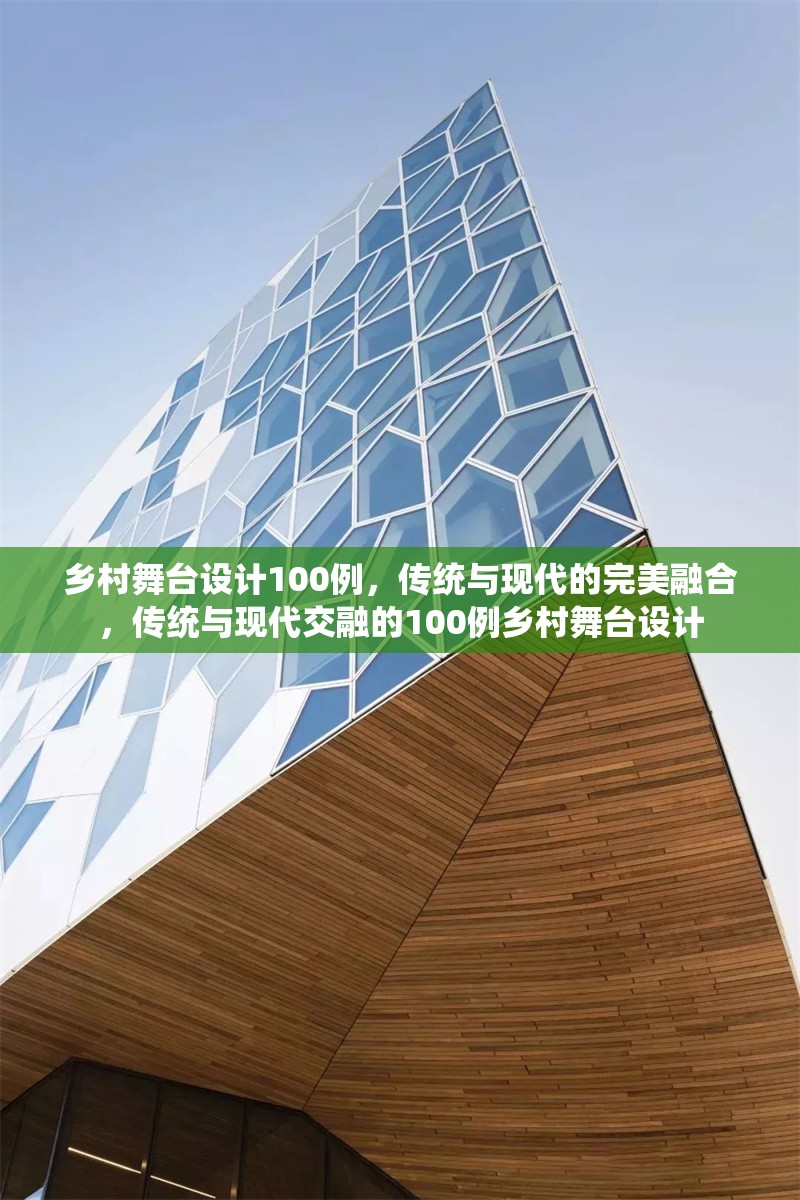 鄉(xiāng)村舞臺設(shè)計(jì)100例，傳統(tǒng)與現(xiàn)代的完美融合，傳統(tǒng)與現(xiàn)代交融的100例鄉(xiāng)村舞臺設(shè)計(jì)