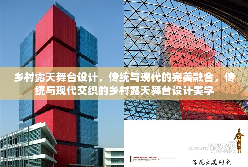 鄉(xiāng)村露天舞臺設(shè)計(jì)，傳統(tǒng)與現(xiàn)代的完美融合，傳統(tǒng)與現(xiàn)代交織的鄉(xiāng)村露天舞臺設(shè)計(jì)美學(xué)