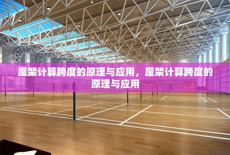 屋架計算跨度的原理與應(yīng)用，屋架計算跨度的原理與應(yīng)用