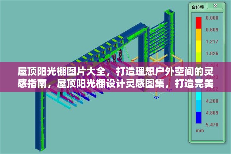 屋頂陽(yáng)光棚圖片大全，打造理想戶外空間的靈感指南，屋頂陽(yáng)光棚設(shè)計(jì)靈感圖集，打造完美戶外休閑空間
