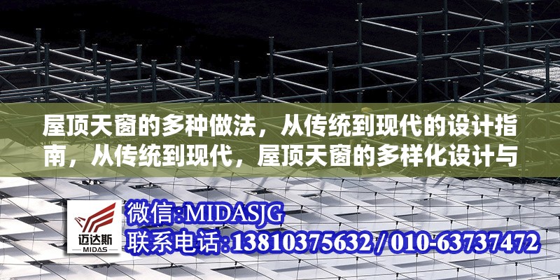 屋頂天窗的多種做法，從傳統(tǒng)到現(xiàn)代的設計指南，從傳統(tǒng)到現(xiàn)代，屋頂天窗的多樣化設計與實用指南 行業(yè)新聞