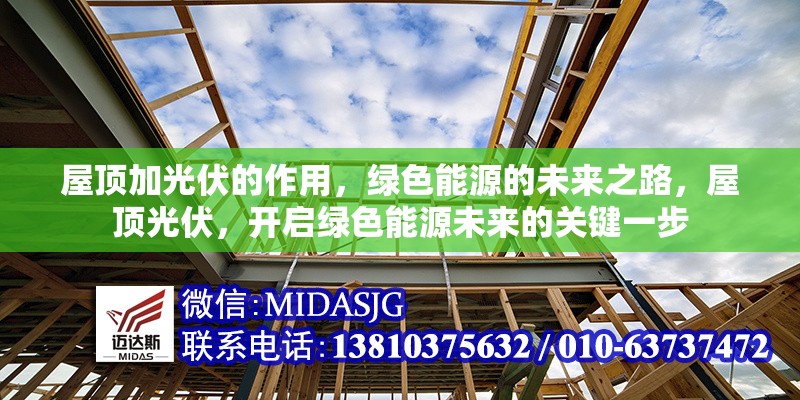 屋頂加光伏的作用，綠色能源的未來之路，屋頂光伏，開啟綠色能源未來的關(guān)鍵一步 行業(yè)新聞