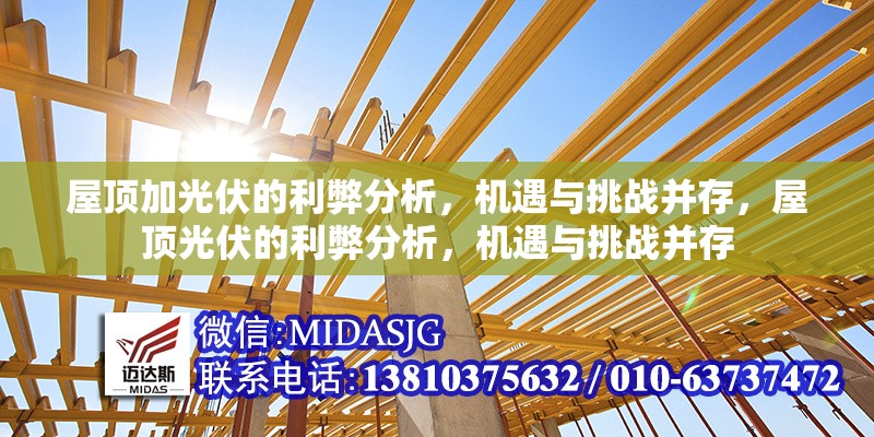 屋頂加光伏的利弊分析，機遇與挑戰(zhàn)并存，屋頂光伏的利弊分析，機遇與挑戰(zhàn)并存 行業(yè)新聞