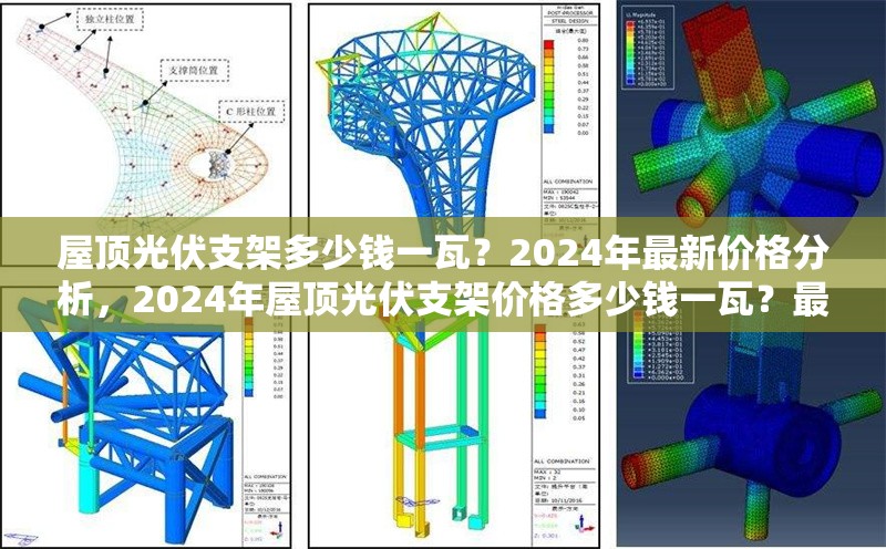 屋頂光伏支架多少錢一瓦？2024年最新價格分析，2024年屋頂光伏支架價格多少錢一瓦？最新行情解析
