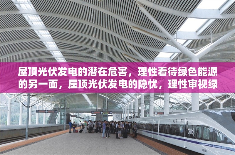 屋頂光伏發(fā)電的潛在危害，理性看待綠色能源的另一面，屋頂光伏發(fā)電的隱憂，理性審視綠色能源的雙面性 行業(yè)新聞