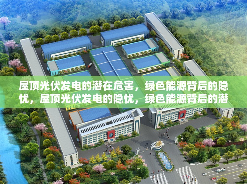 屋頂光伏發(fā)電的潛在危害，綠色能源背后的隱憂，屋頂光伏發(fā)電的隱憂，綠色能源背后的潛在危害