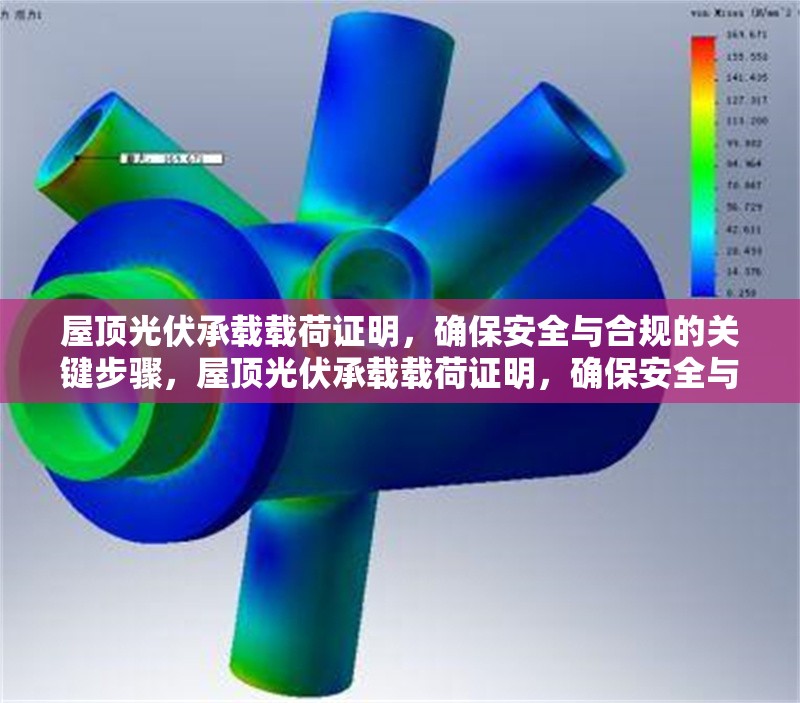 屋頂光伏承載載荷證明，確保安全與合規(guī)的關(guān)鍵步驟，屋頂光伏承載載荷證明，確保安全與合規(guī)的關(guān)鍵步驟解析