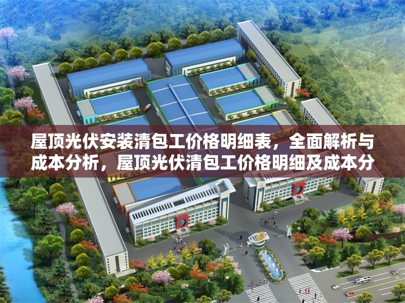 屋頂光伏安裝清包工價格明細(xì)表，全面解析與成本分析，屋頂光伏清包工價格明細(xì)及成本分析全指南