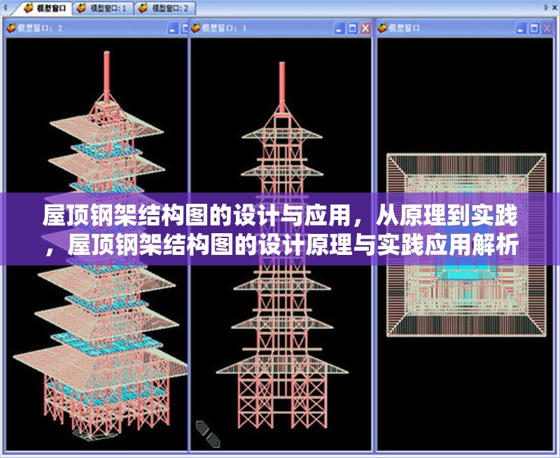 屋頂鋼架結(jié)構(gòu)圖的設(shè)計與應(yīng)用，從原理到實踐，屋頂鋼架結(jié)構(gòu)圖的設(shè)計原理與實踐應(yīng)用解析