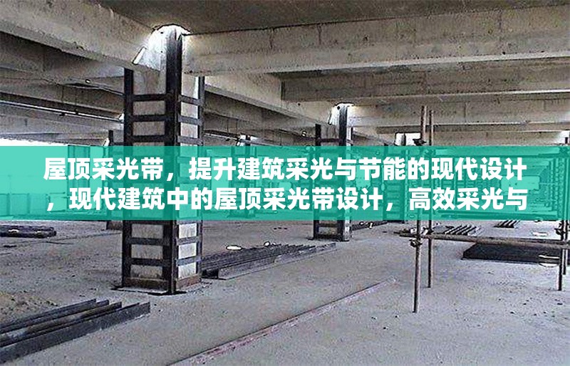 屋頂采光帶，提升建筑采光與節(jié)能的現(xiàn)代設(shè)計，現(xiàn)代建筑中的屋頂采光帶設(shè)計，高效采光與節(jié)能的創(chuàng)新解決方案