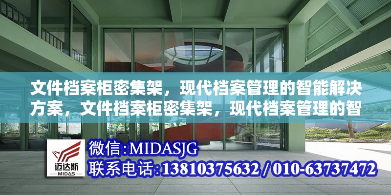 文件檔案柜密集架，現(xiàn)代檔案管理的智能解決方案，文件檔案柜密集架，現(xiàn)代檔案管理的智能解決方案 行業(yè)新聞