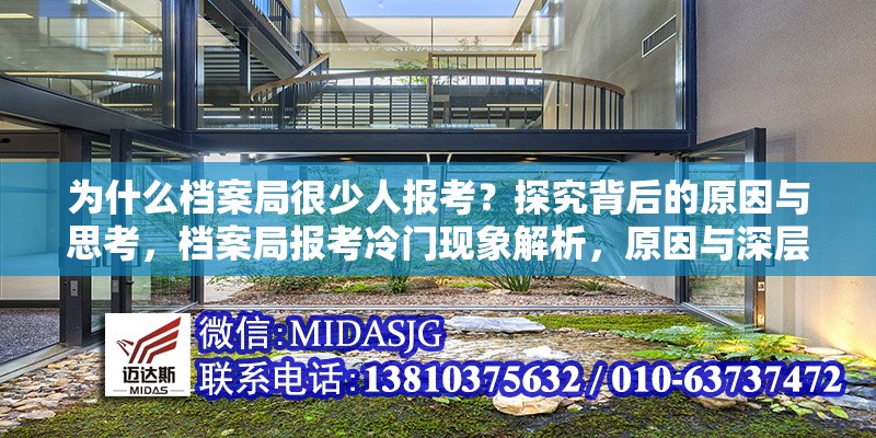 為什么檔案局很少人報考？探究背后的原因與思考，檔案局報考冷門現(xiàn)象解析，原因與深層思考 行業(yè)新聞
