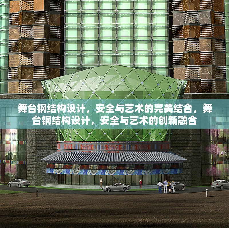 舞臺鋼結(jié)構(gòu)設(shè)計，安全與藝術(shù)的完美結(jié)合，舞臺鋼結(jié)構(gòu)設(shè)計，安全與藝術(shù)的創(chuàng)新融合