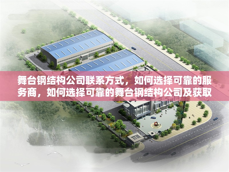 舞臺(tái)鋼結(jié)構(gòu)公司聯(lián)系方式，如何選擇可靠的服務(wù)商，如何選擇可靠的舞臺(tái)鋼結(jié)構(gòu)公司及獲取聯(lián)系方式