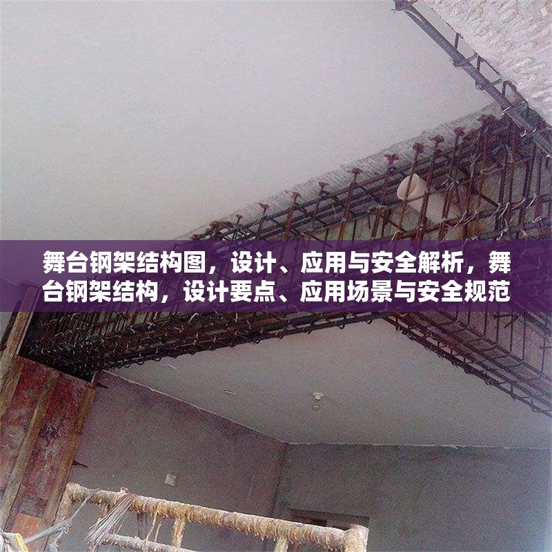 舞臺(tái)鋼架結(jié)構(gòu)圖，設(shè)計(jì)、應(yīng)用與安全解析，舞臺(tái)鋼架結(jié)構(gòu)，設(shè)計(jì)要點(diǎn)、應(yīng)用場(chǎng)景與安全規(guī)范解析