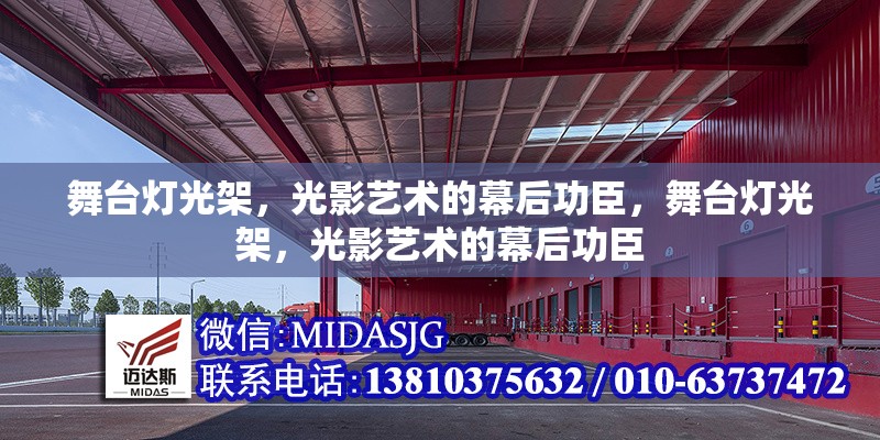 舞臺燈光架，光影藝術(shù)的幕后功臣，舞臺燈光架，光影藝術(shù)的幕后功臣