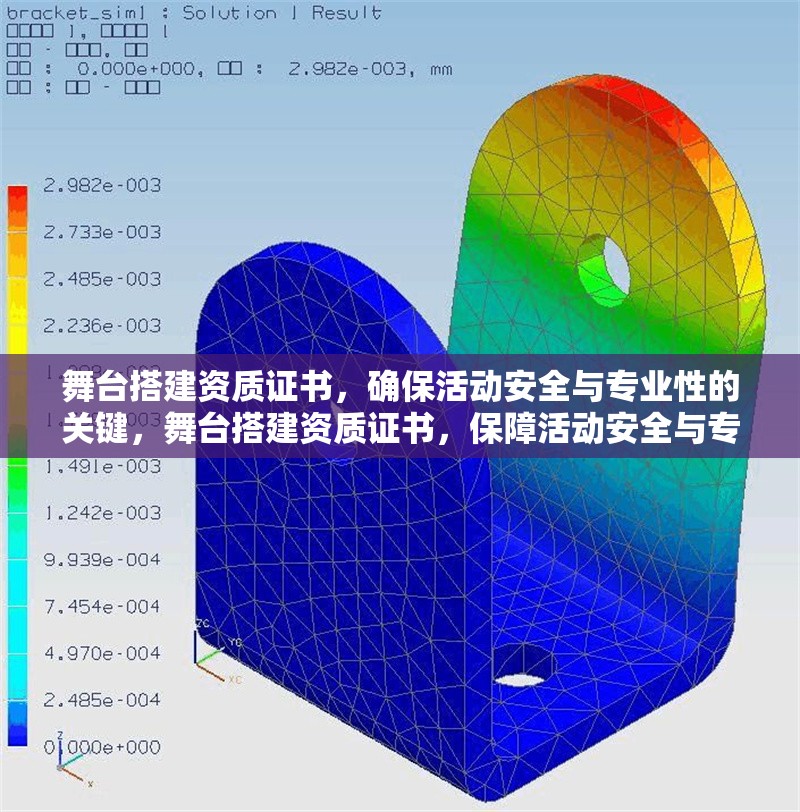舞臺搭建資質(zhì)證書，確?；顒影踩c專業(yè)性的關(guān)鍵，舞臺搭建資質(zhì)證書，保障活動安全與專業(yè)性的核心要素