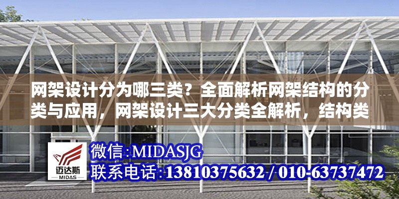 網(wǎng)架設(shè)計分為哪三類？全面解析網(wǎng)架結(jié)構(gòu)的分類與應(yīng)用，網(wǎng)架設(shè)計三大分類全解析，結(jié)構(gòu)類型與應(yīng)用場景詳解