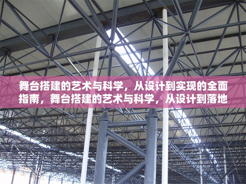 舞臺(tái)搭建的藝術(shù)與科學(xué)，從設(shè)計(jì)到實(shí)現(xiàn)的全面指南，舞臺(tái)搭建的藝術(shù)與科學(xué)，從設(shè)計(jì)到落地的全流程解析