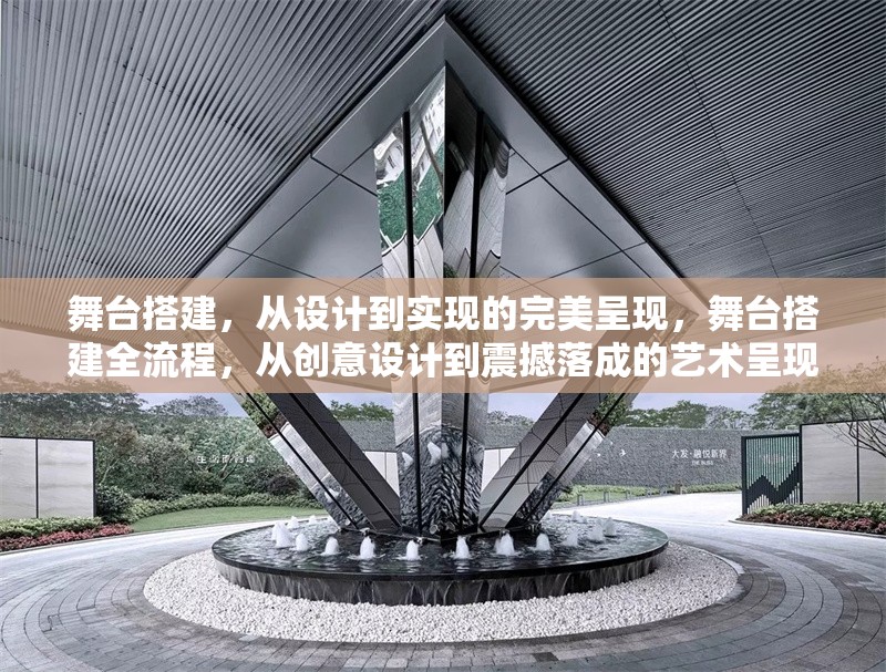 舞臺搭建，從設(shè)計(jì)到實(shí)現(xiàn)的完美呈現(xiàn)，舞臺搭建全流程，從創(chuàng)意設(shè)計(jì)到震撼落成的藝術(shù)呈現(xiàn)