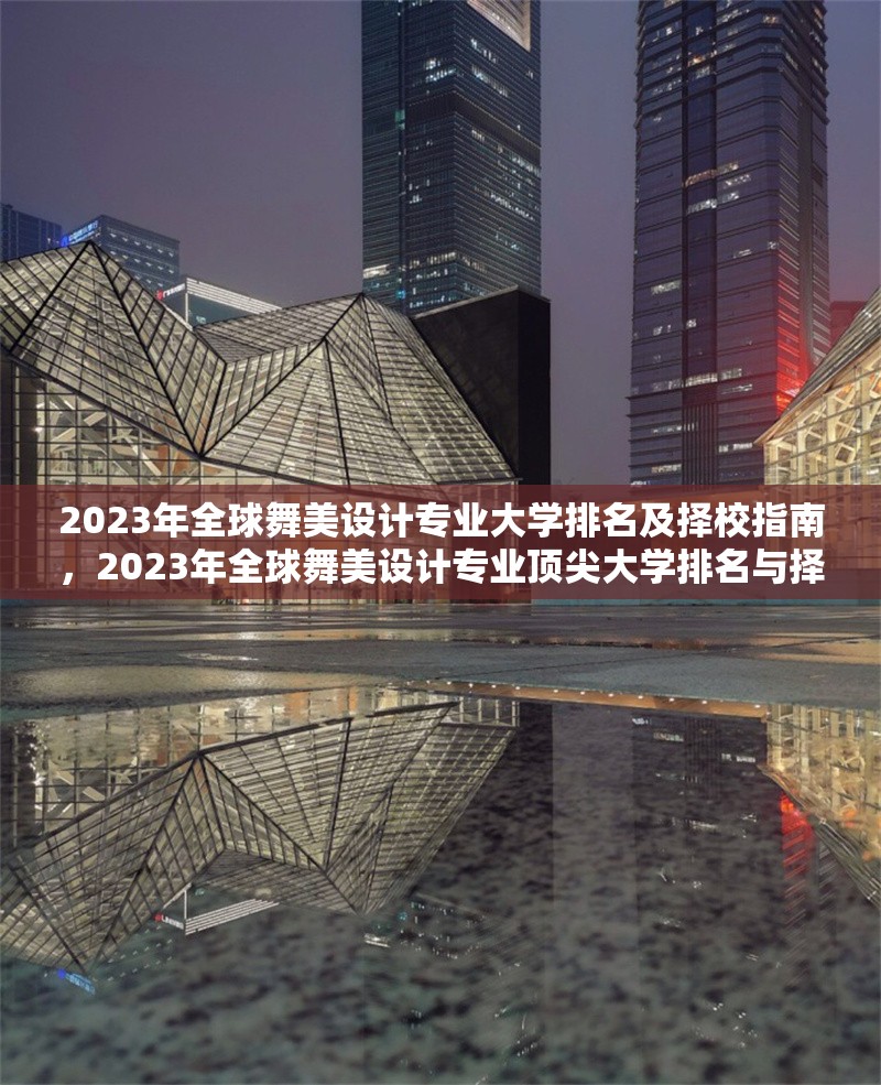 2023年全球舞美設(shè)計專業(yè)大學(xué)排名及擇校指南，2023年全球舞美設(shè)計專業(yè)頂尖大學(xué)排名與擇校攻略 行業(yè)新聞
