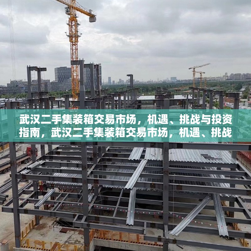 武漢二手集裝箱交易市場，機遇、挑戰(zhàn)與投資指南，武漢二手集裝箱交易市場，機遇、挑戰(zhàn)與投資策略全解析 行業(yè)新聞