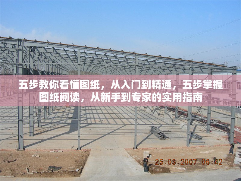 五步教你看懂圖紙，從入門(mén)到精通，五步掌握?qǐng)D紙閱讀，從新手到專(zhuān)家的實(shí)用指南 行業(yè)新聞