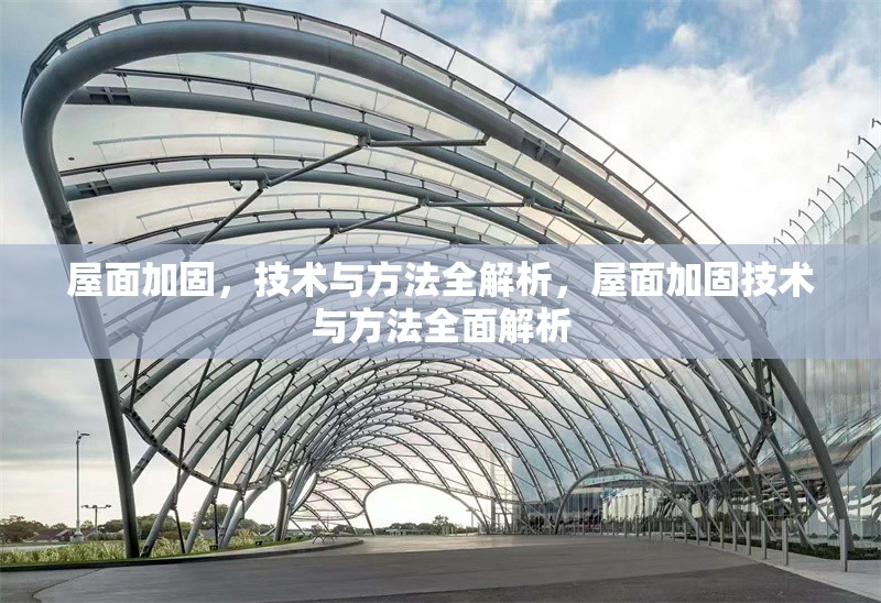 屋面加固，技術(shù)與方法全解析，屋面加固技術(shù)與方法全面解析