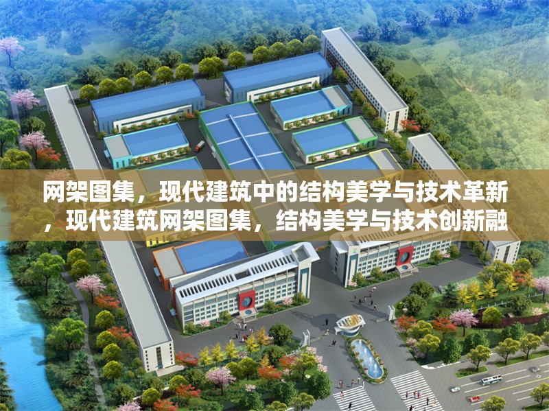 網(wǎng)架圖集，現(xiàn)代建筑中的結(jié)構(gòu)美學(xué)與技術(shù)革新，現(xiàn)代建筑網(wǎng)架圖集，結(jié)構(gòu)美學(xué)與技術(shù)創(chuàng)新融合