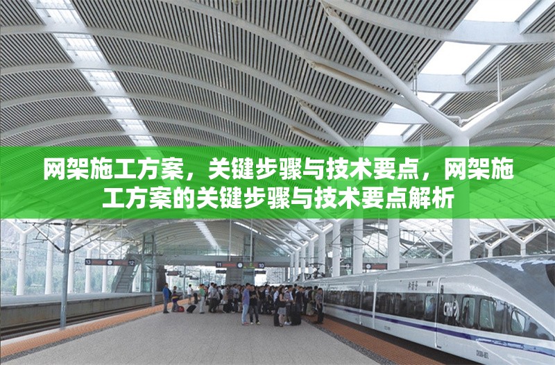 網(wǎng)架施工方案，關(guān)鍵步驟與技術(shù)要點，網(wǎng)架施工方案的關(guān)鍵步驟與技術(shù)要點解析