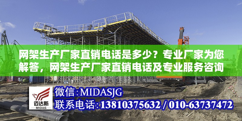 網(wǎng)架生產(chǎn)廠家直銷電話是多少？專業(yè)廠家為您解答，網(wǎng)架生產(chǎn)廠家直銷電話及專業(yè)服務(wù)咨詢 行業(yè)新聞