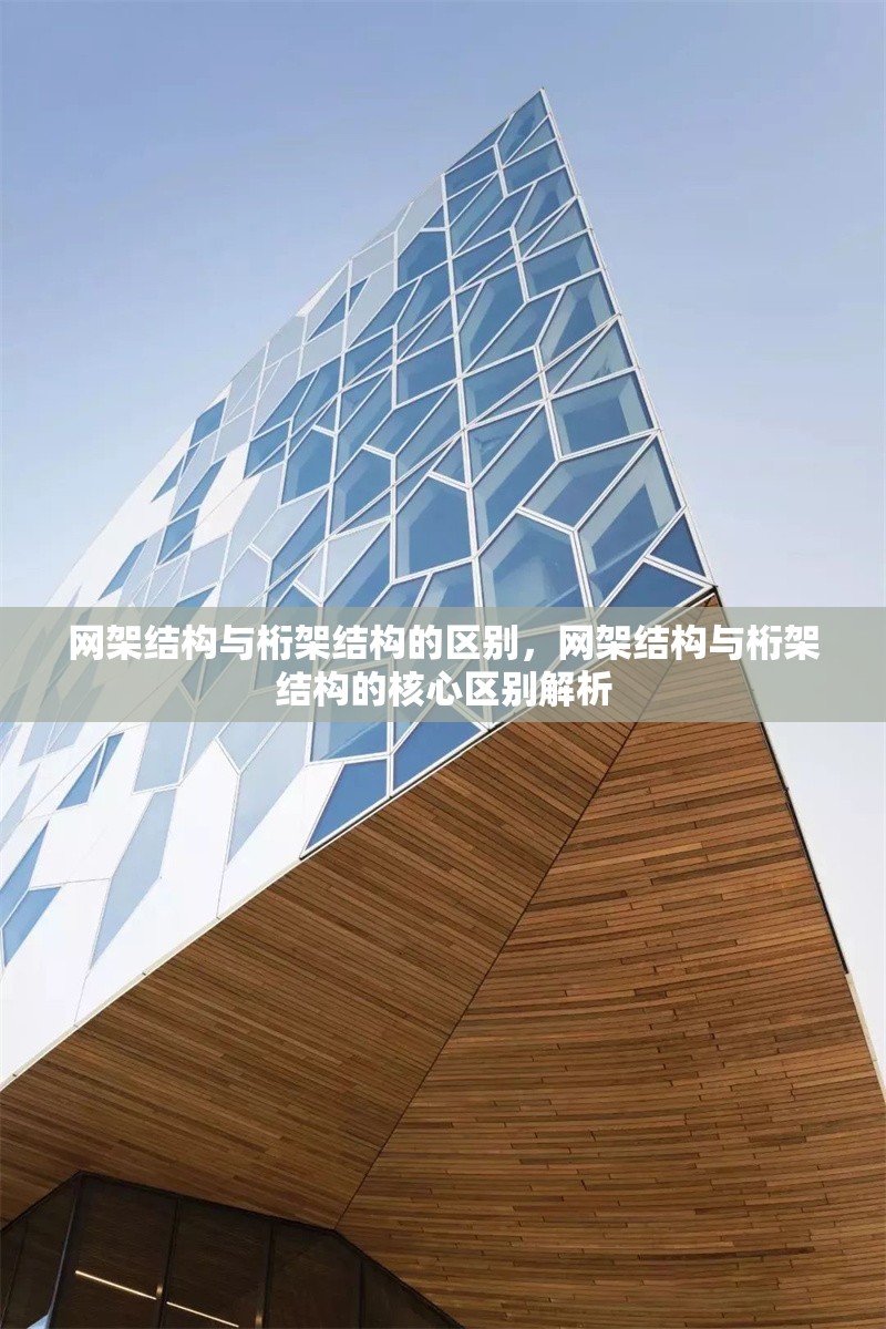 網(wǎng)架結(jié)構(gòu)與桁架結(jié)構(gòu)的區(qū)別，網(wǎng)架結(jié)構(gòu)與桁架結(jié)構(gòu)的核心區(qū)別解析