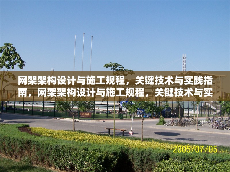 網(wǎng)架架構設計與施工規(guī)程，關鍵技術與實踐指南，網(wǎng)架架構設計與施工規(guī)程，關鍵技術與實踐指南 行業(yè)新聞