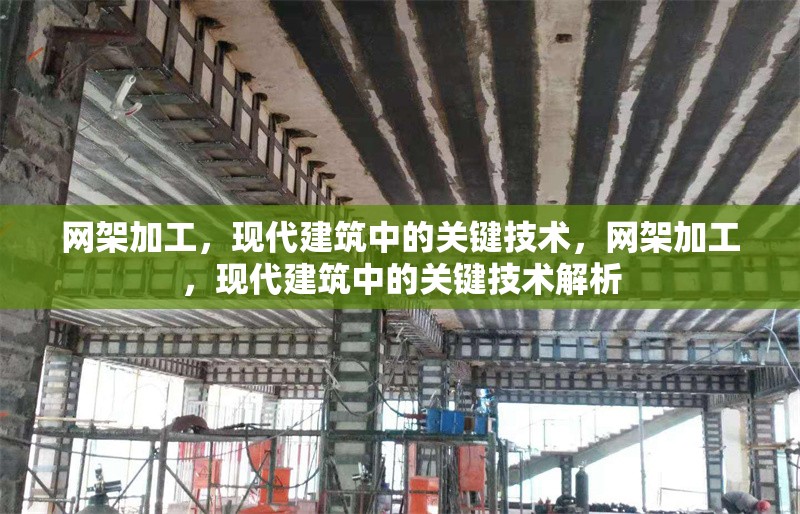 網(wǎng)架加工，現(xiàn)代建筑中的關(guān)鍵技術(shù)，網(wǎng)架加工，現(xiàn)代建筑中的關(guān)鍵技術(shù)解析 行業(yè)新聞
