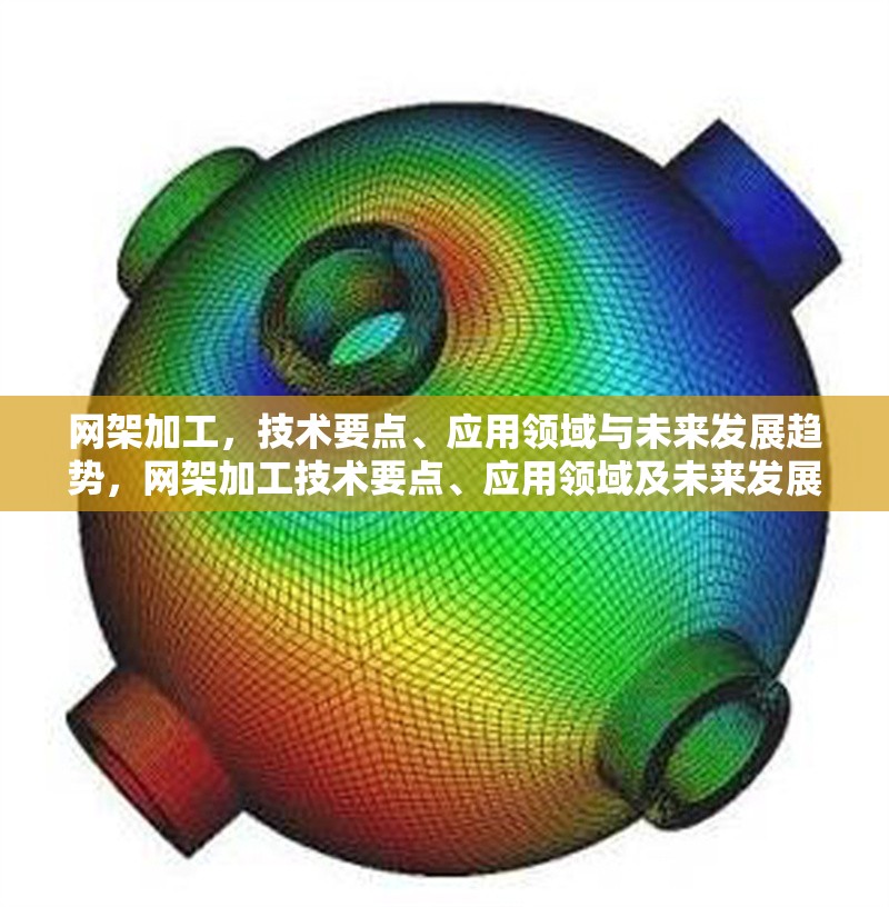 網(wǎng)架加工，技術要點、應用領域與未來發(fā)展趨勢，網(wǎng)架加工技術要點、應用領域及未來發(fā)展趨勢解析 行業(yè)新聞