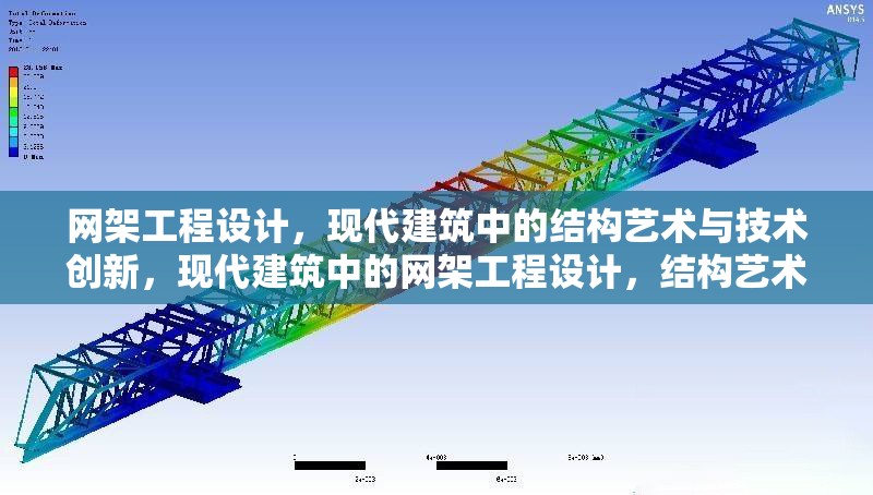 網(wǎng)架工程設(shè)計(jì)，現(xiàn)代建筑中的結(jié)構(gòu)藝術(shù)與技術(shù)創(chuàng)新，現(xiàn)代建筑中的網(wǎng)架工程設(shè)計(jì)，結(jié)構(gòu)藝術(shù)與技術(shù)創(chuàng)新融合
